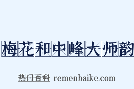 梅花和中峰大师韵是什么意思的图片